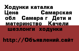 Ходунки каталка chicco › Цена ­ 1 300 - Самарская обл., Самара г. Дети и материнство » Качели, шезлонги, ходунки   